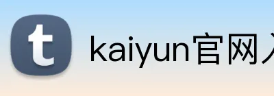 kaiyun官网入口 Logo